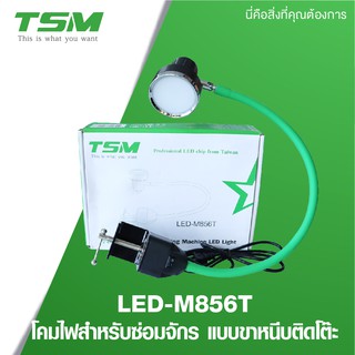 TSM ไฟซ่อมจักร ไฟจักร ไฟ LED M856T ปรับระดับไฟได้ถึง 3 ระดับ