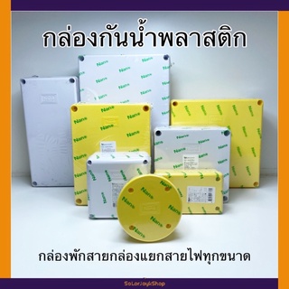 Nano กล่องกันน้ำพลาสติกกันน้ำ กันฝน กล่องแยกสาย กล่องพักสายไฟ ทุกขนาด