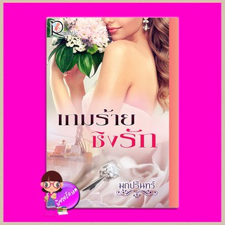 เกมร้ายชิงรัก มุกปรินทร์ โรแมนติค พับลิชชิ่ง Romantic Publishing
