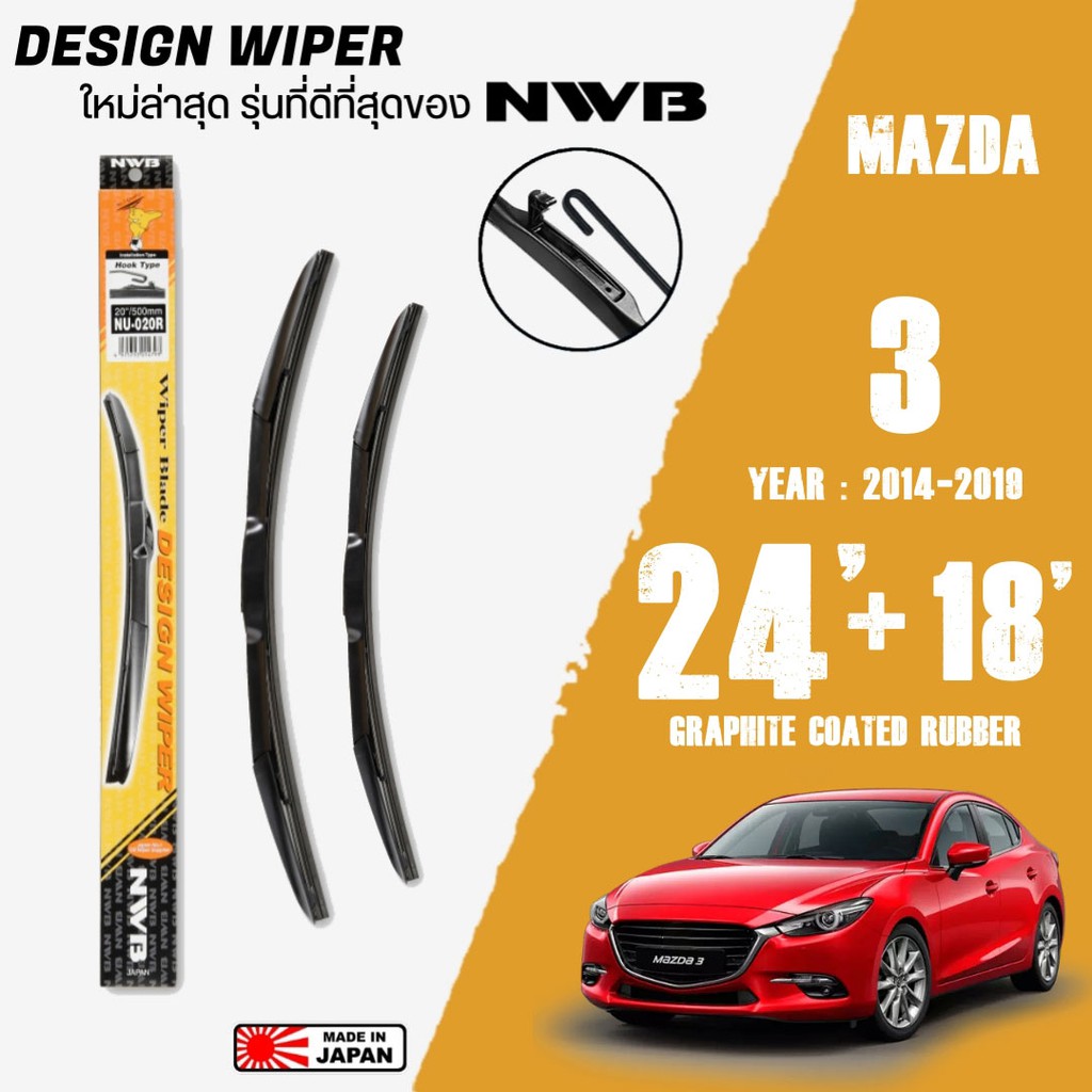ใบปัดน้ำฝน MAZDA 3 ปี 2014-2019 ขนาด 24+18 นิ้ว ใบปัดน้ำฝน NWB DESIGN สำหรับ MAZDA