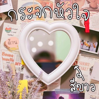 🌈💗กระจกหัวใจ (เล็ก) ขนาด 17.5 x 18.5 cm.💗🌈 กระจกรูปหัวใจ กระจกตั้งโต๊ะ กระจกแขวนผนัง