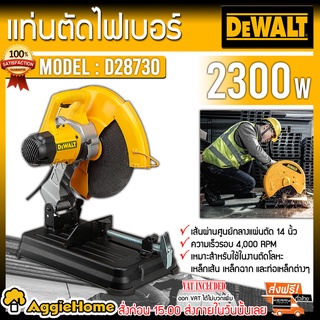 DEWALT แท่นตัดไฟเบอร์ 14 นิ้ว รุ่น D28730 กำลัง 2300 วัตต์ เครื่องตัดเหล็ก / อลูมิเนียม / ตัดท่อ ไฟเบอร์ ตัดเหล็ก