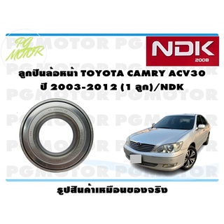 ลูกปืนล้อหน้า TOYOTA CAMRY ACV30 ปี 2003-2006 (1 ลูก)/NDK