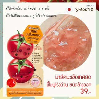 (ลดแรง) SMOOTO Official สมูทโตะ โทเมโท คอลลาเจน ไวท์ แอนด์ สมูท มาร์ค (SMT15/กล่อง)