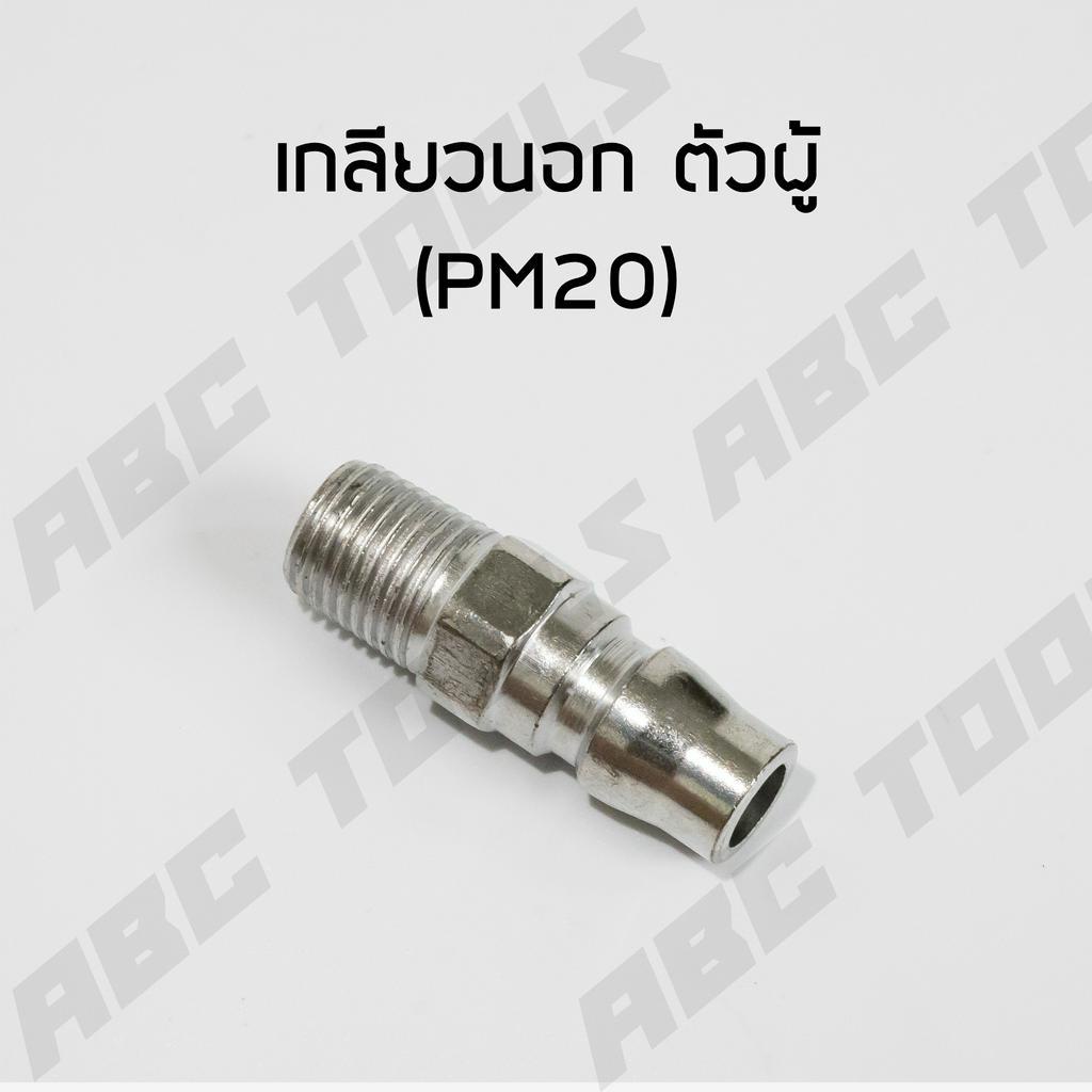 ข้อต่อสวมเร็ว คัปเปิล ขนาด 1/4