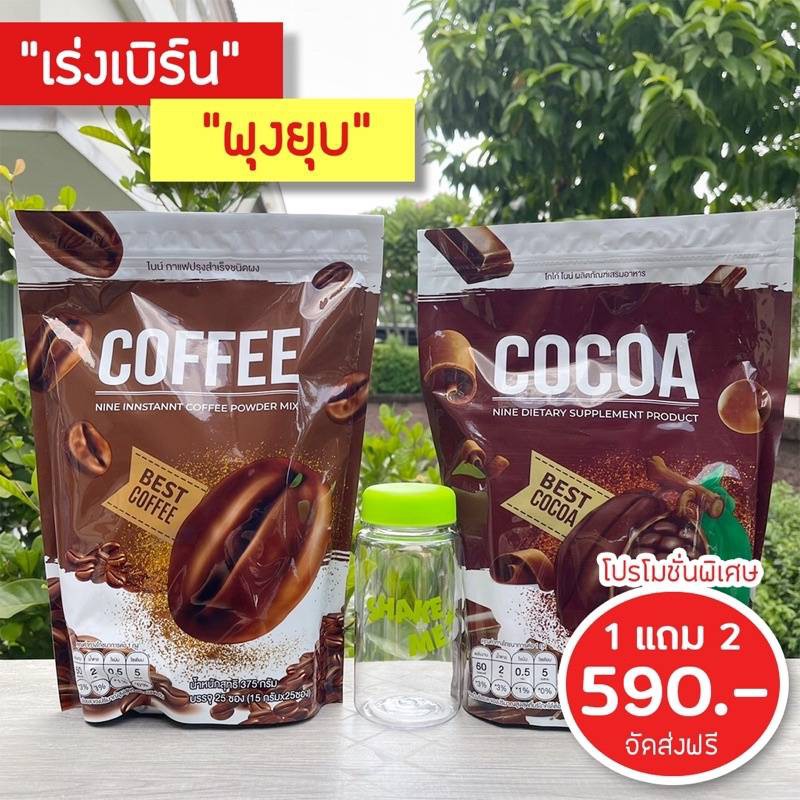 📌ส่งฟรี✅  🎁คอฟฟี่ไนน์ โกโก้ไนน์​ Cocoa Nine Coffee Nineโกโก้ กาแฟ คุมหิว​ เร่งเผาผลาญ อ ปรับระบบขับถ