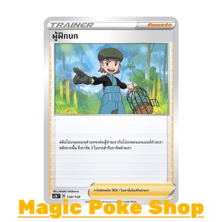 ผู้ฝึกนก (N/SD,Foil) ซัพพอร์ต ชุด ไชนีวีแมกซ์คอลเลกชัน การ์ดโปเกมอน (Pokemon Trading Card Game) ภาษาไทย sc3b150