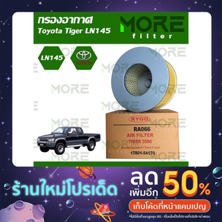 กรองอากาศ TOYOTA HILUX TIGER (เครื่อง 3.0),LN145
