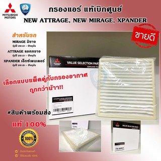 MITSUBISHI กรองแอร์ MIRAGE ATTRAGE XPANDER ไส้กรองแอร์ มิราจ แอททราจ เอ็กซ์เพนเดอร์ ของแท้ เบิกศูนย์ สินค้ารหัส MZ691067