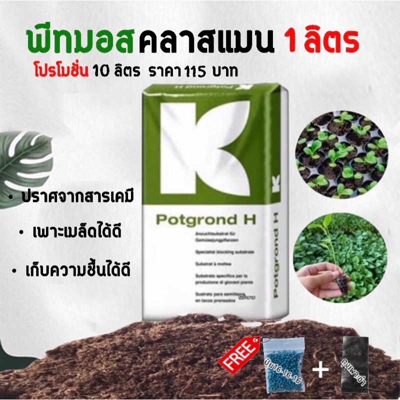 พีทมอสคลาสแมนแท้ 1ลิตร [แบ่งบรรจุ] ผสมวัสดุปลูก ดินปลูก เพาะเมล็ด