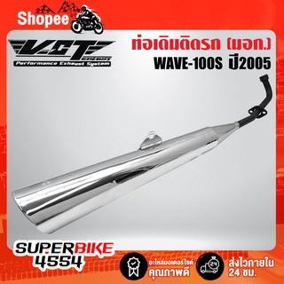 ท่อเดิม WAVE-100S 2005,เวฟ100S มี U-BOX ปลายชุบ/คอดำ VCT ****ท่อเดิม สเปคเดิม****