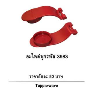 อะไหล่จุกคนโทญี่ปุ่น 3983 Tupperware