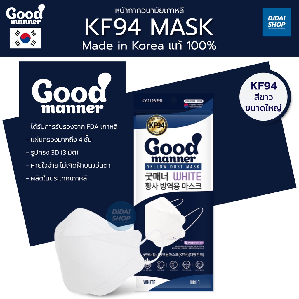 Good Manner : Mask KF94 หน้ากากอนามัยเกาหลี 4 ชั้น แท้! Made in Korea🇰🇷 100% (พร้อมส่ง ของอยู่ไทย🇹🇭)