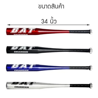 ไม้เบสบอล 34 นิ้ว ไม้เบสบอลอลูมิเนียม 34"