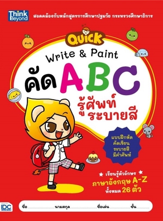 หนังสือ QUICK Write &amp; Paint คัด ABC รู้ศัพท์ ระบายสี 8859099305952