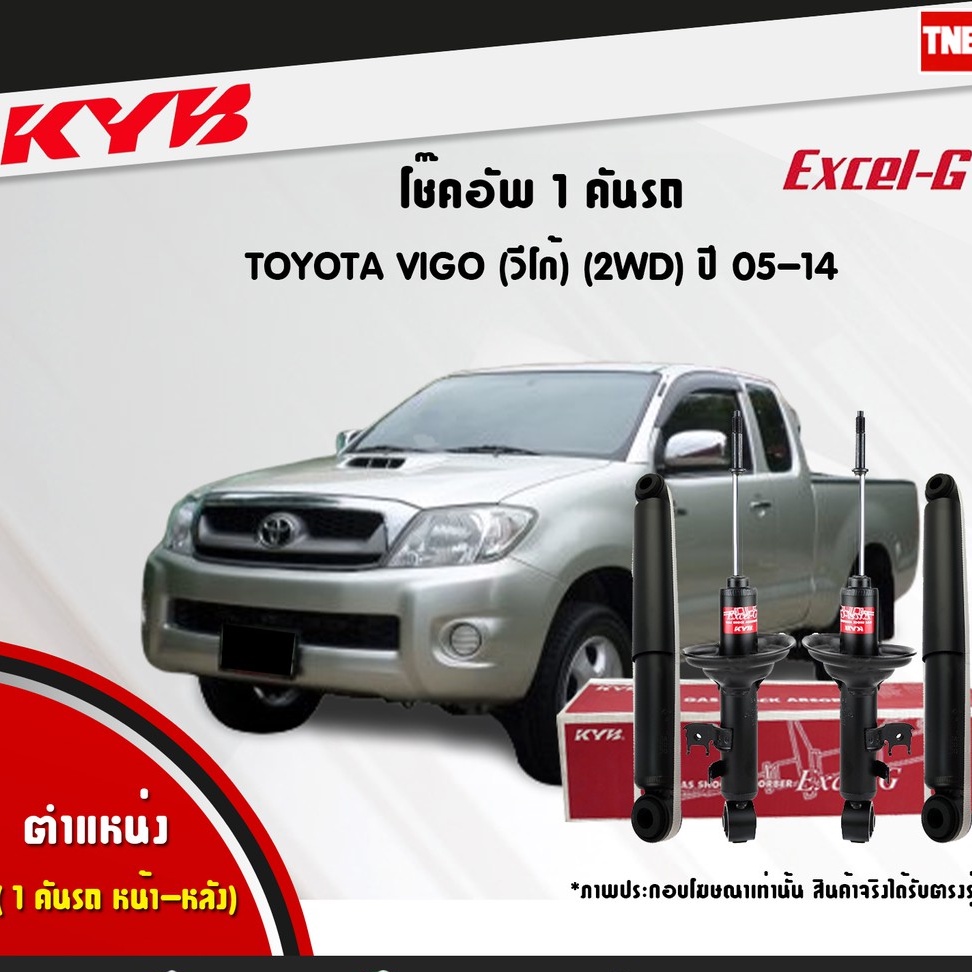 KYB โช๊คอัพ TOYOTA VIGO 2WD ตัวเตี้ย ปี 2005-2014 โช้ค โตโยต้า วีโก้ 4x2 KAYABA EXCEL-G คายาบ้า