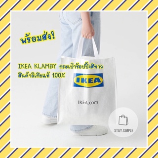 🔥พร้อมส่ง!🔥 IKEA KLAMBY คลามบี กระเป๋าช้อปปิ้ง อีเกียแท้ 100% รับประกันส่งของไว!