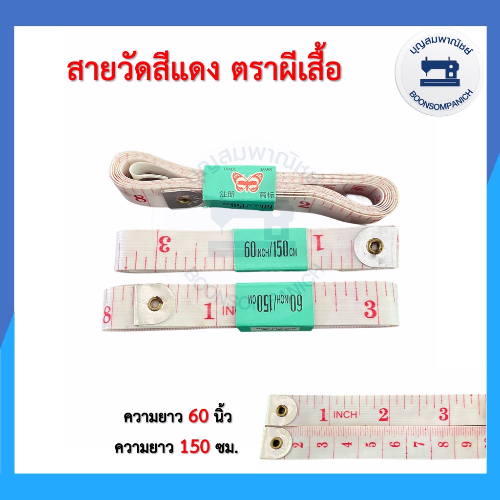 สายวัดตราผีเสื้อ  สีขาวตัวอักษรแดง สายวัดเอว อุปกรณ์ตัดเย็บ