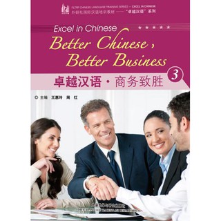 แบบเรียนภาษาจีนธุรกิจ Better Chinese, Better Business เล่ม 3 + CD 卓越汉语 商务致胜 3 含盘 Better Chinese, Better Business Vol.3