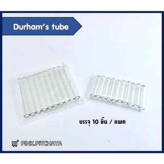 หลอดดักก๊าซ Durham Tube 10ชิ้น/แพค