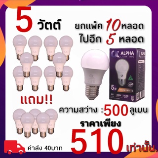 หลอดLED E27 ALPHA 5วัตต์ 7วัตต์ 9วัตต์ 12วัตต์ 15วัตต์ (เเสงวอร์ม) ยกเเพ็ค(10ดวง) เเถมไปเลย 5ดวง!! ดีเกินปุยมุ้ยยยยยย