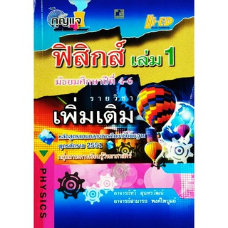 กุญแจฟิสิกส์ ม.4-6 เล่ม 1 (พต.) (หลักสูตรแกนกลาง 2551)