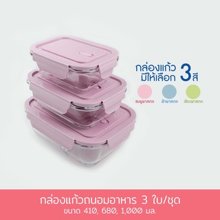 กล่องแก้ว  Borosilicate Glass ถนอมอาหาร  410ml (1ช่อง) / 680ml (1ช่อง) / 1000ml (2ช่อง) - เครื่องครัว