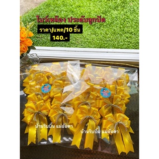 โบว์ริบบิ้นผ้าราคา/10ชิ้น/แพค