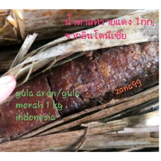 น้ำตาลทรายแดง 1กก. จากอินโดนีเซีย/gula merah 1kg