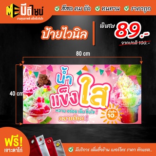 ฟรี เจาะตาไก่ ป้ายร้าน ป้ายไวนิล น้ำแข็งใส น้ำแข็งไส 80+40 / 100+50 / 120+60 สีคมชัด ทนทาน ราคาถูกกกกก