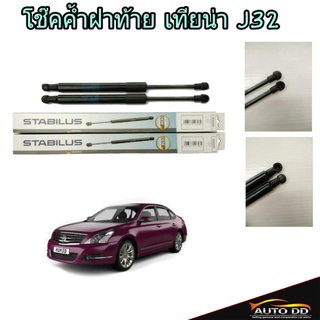 โช๊คอัพฝาท้าย NISSAN TEANA เทียน่า J32 - ยี่ห้อ STABILUS (จำนวน 1คู่)