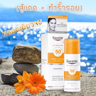 Eucerin sun serum age repair 50 ml - Eucerin sun age repair ยูเซอรีน ยูเซอรีนกันแดด เซรั่มกันแดด ริ้วรอย กันแดดยูเซอริน