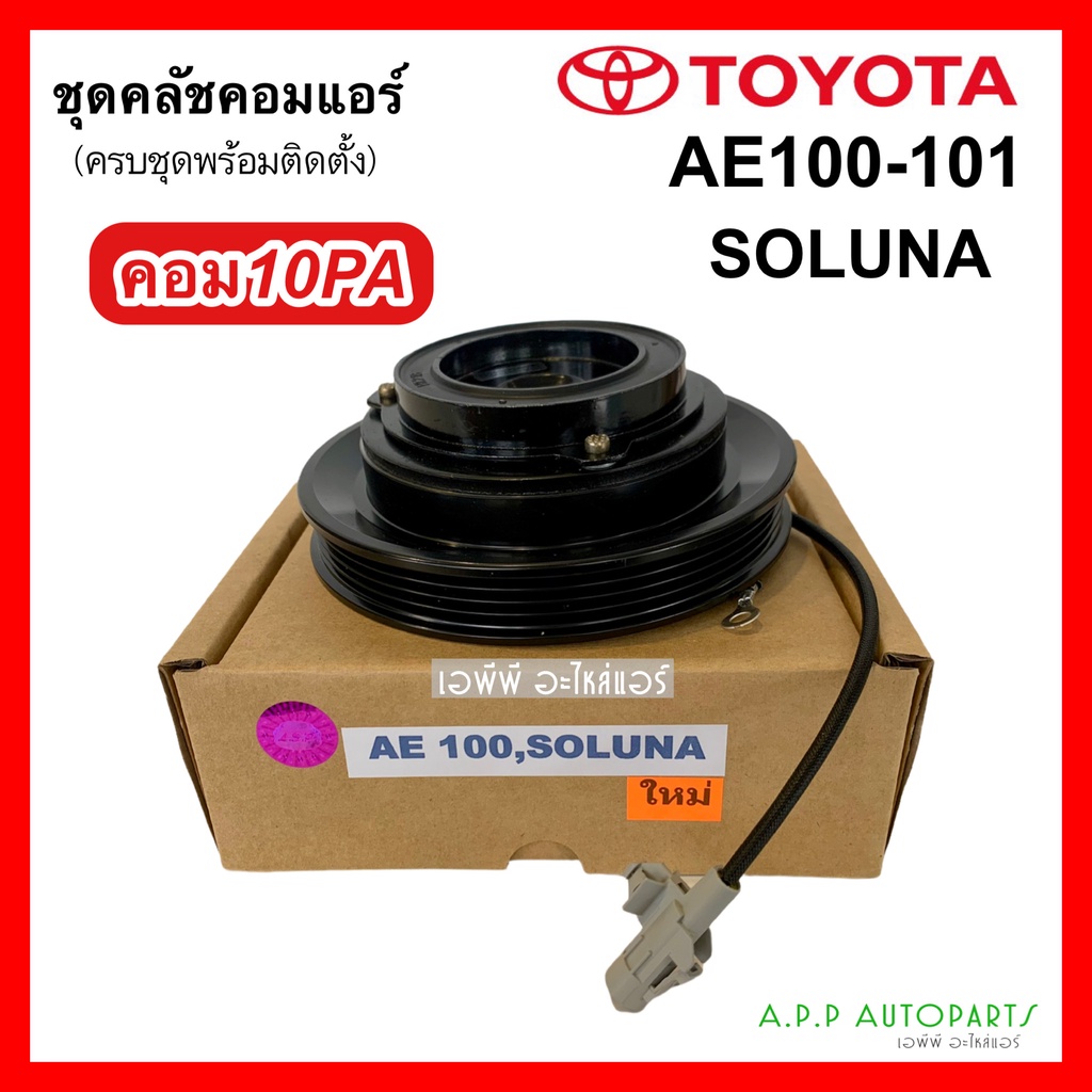 หน้าคลัช คอมแอร์ โตโยต้า เออี-100-101 โซลูน่า คอม 10PA, Toyota AE100-101 Soluna 10PA ชุดคลัตซ์ครบชุด