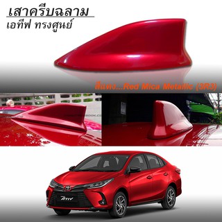 เสาครีบฉลามเอทีฟ2020-2021สีแดง (ทรงศูนย์) แบบต่อสัญญานวิทยุได้จริง #ไม่มีขอบยางรอง ติดด้วยกาวสองหน้า3Mแท้ สีทนไม่ลอก