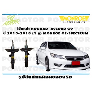 โช๊คหน้า HONDAD ACCORD G9 ปี 2013-2018 (1 คู่) MONROE OE-SPECTRUM