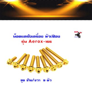 น็อตแคร้งเครื่อง Aerox 155 น็อตทอง หัวเฟือง( ซ้าย-ขวา) อะไหล่แต่งมอไซด์