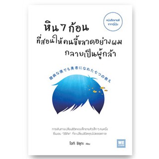 หิน 7 ก้อนที่สอนให้คนขี้ขลาดอย่างผมกลายเป็นผู้กล้า โอกิ ชิซุกะ หนังสือใหม่