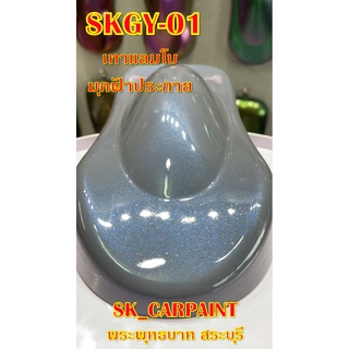 สีพ่นรถยนต์2K สีพ่นรถมอเตอร์ไซค์  [SKGY-01]  เทาแลมโบ มุกฟ้าประกาย