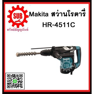 สว่านโรตารี่ HR4511C MAKITA รับประกันสินค้า 6 เดือน