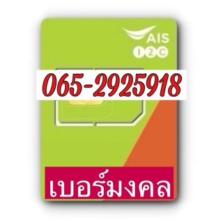 เบอร์มงคลAIS 065-2925918