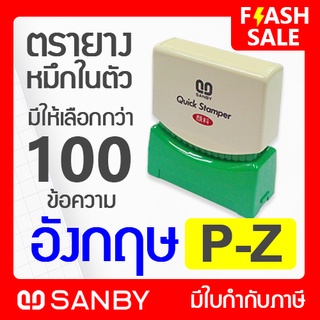 SANBY ตรายางสำเร็จรูป หมึกในตัว รุ่น QUICK STAMPER ข้อความภาษาอังกฤษ P - Z (หมึกสีแดงและน้ำเงิน) เลือกได้ กว่า 100 แบบ