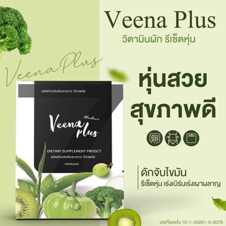 [🐻พร้อมส่ง + ส่งฟรี ] Veena Plus Detox‼️ วีน่าพลัส ตัวช่วยเรื่องการขับถ่าย กระชับสัดส่วน ลดแขน ลดขา