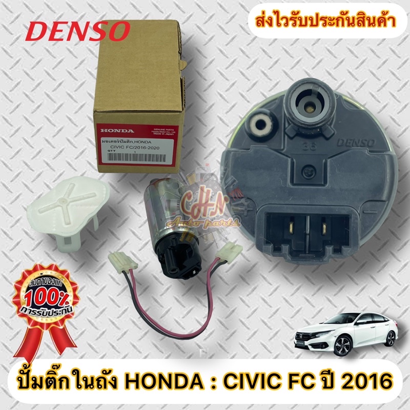 ปั้มติ๊ก CIVIC ปี 2016 FC FK ปั้มติ๊กในถัง HONDA รุ่น CIVIC FC FK ปี 2016 ผู้ผลิต DENSO