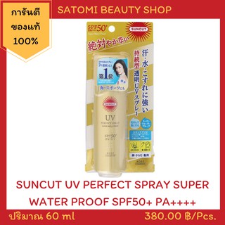 SUNCUT UV PERFECT SPRAY SUPER WATER PROOF SPF50+ PA++++ ครีมกันแดดซันคัท ยูวี เพอร์เฟค สเปรย์ ซุปเปอร์ วอเตอร์ พรูฟ 60 g