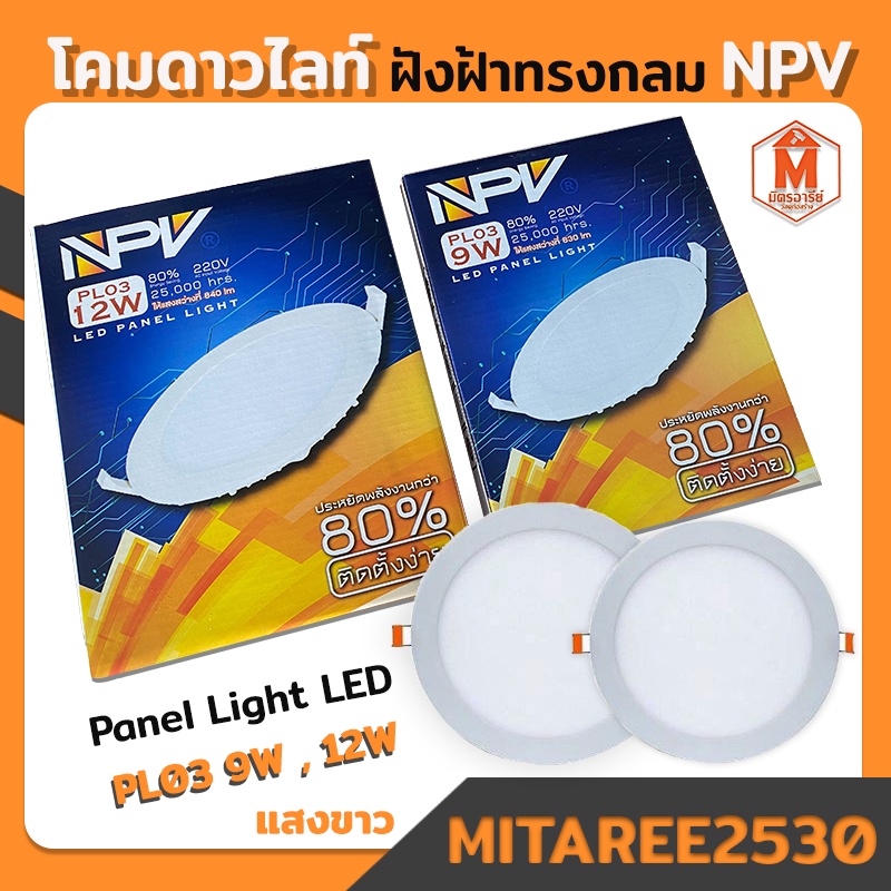 โคมดาวไลท์ ฝังฝ้าทรงกลม panel light LED PL03 (9W และ 12W) แสงขาว NPV