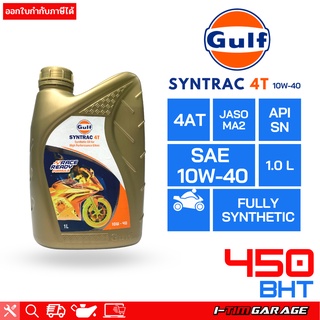 น้ำมันเครื่อง Gulf SYNTRAC 4T 10W-40 ขนาด 1 L