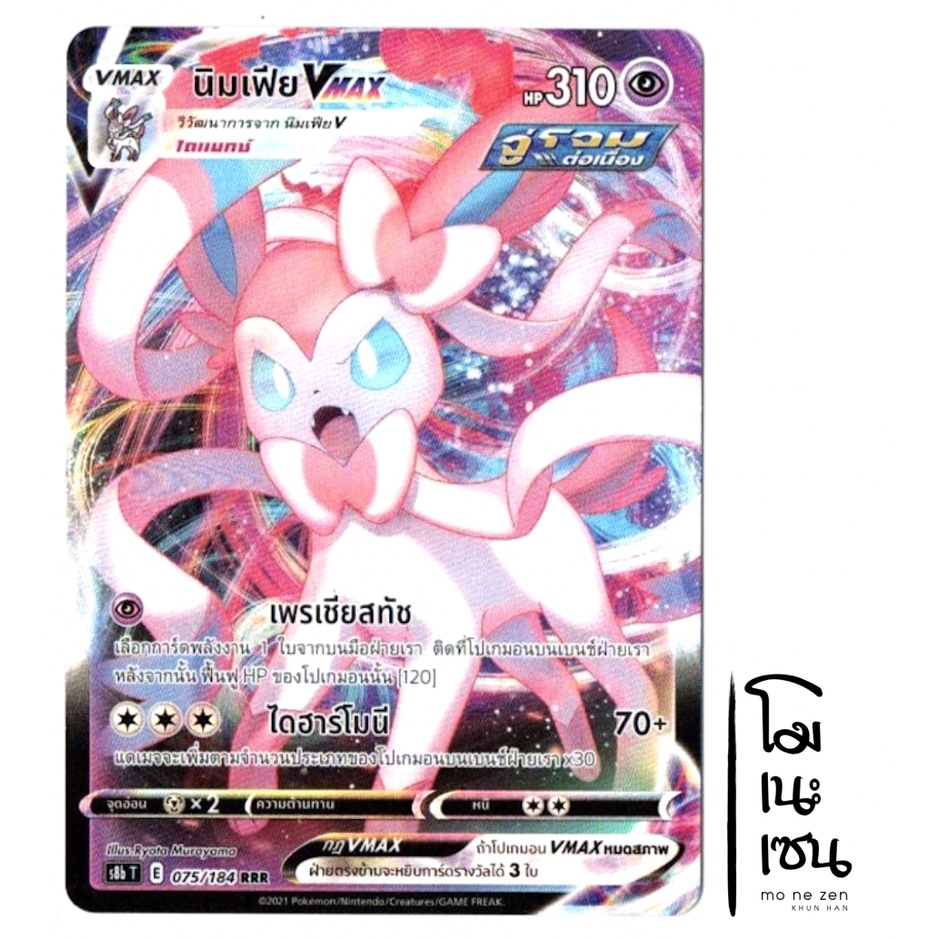 นิมเฟีย VMAX RRR 075/184 - การ์ดโปเกมอน (Pokemon Trading Card Games)