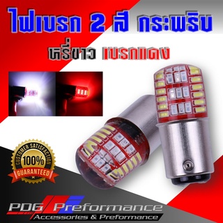 ไฟเบรก2สี(1ชิ้น) ไฟเบรกกระพริบ ไฟท้าย ไฟท้ายรถยนต์ ไฟหรี่เบรก หลอดไฟเบรก ไฟเบรคled ไฟled 42 ชิพ 1157 PDG Performance