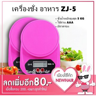 เครื่องชั่งดิจิตอล หัวใจ 3 kg. (ทศนิยม 1 ตำแหน่ง) ZJ-5