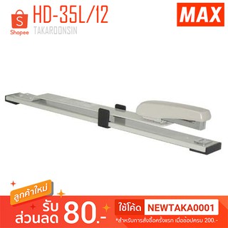 เครื่องเย็บ ขนาดกลาง MAX HD-35L/12